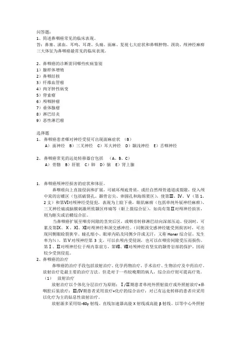 肿瘤试题 鼻咽癌