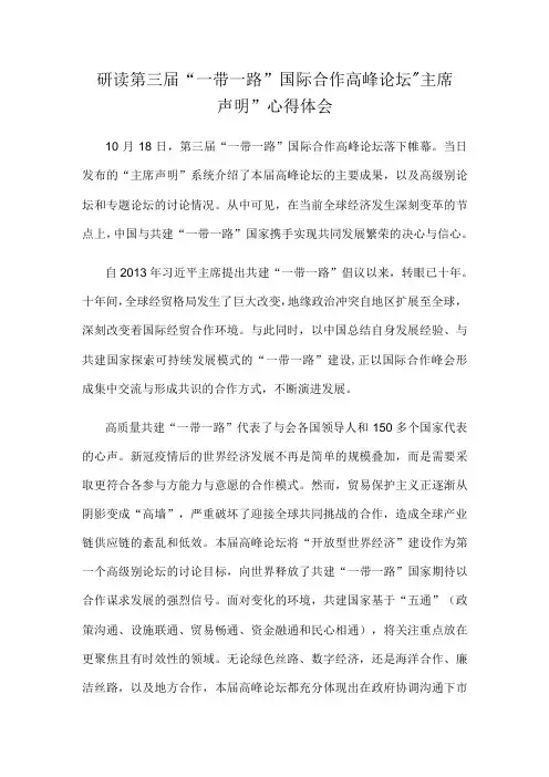 研读第三届“一带一路”国际合作高峰论坛“主席声明”心得体会