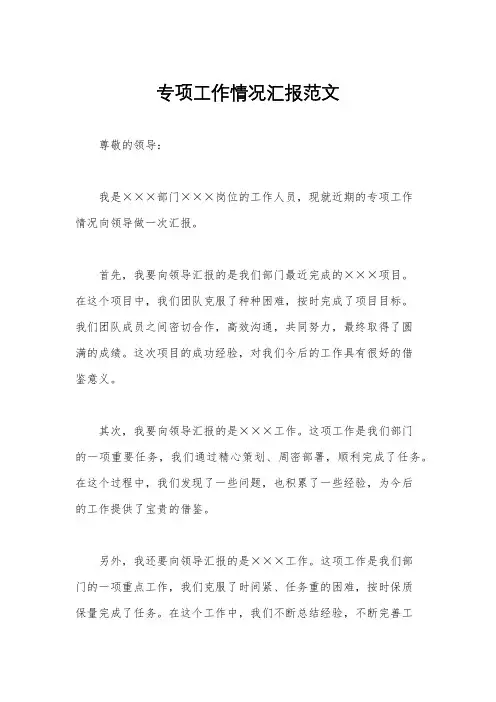 专项工作情况汇报范文