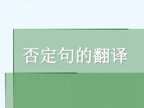 否定句的翻译