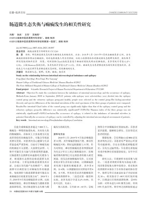 肠道微生态失衡与癫痫发生的相关性研究