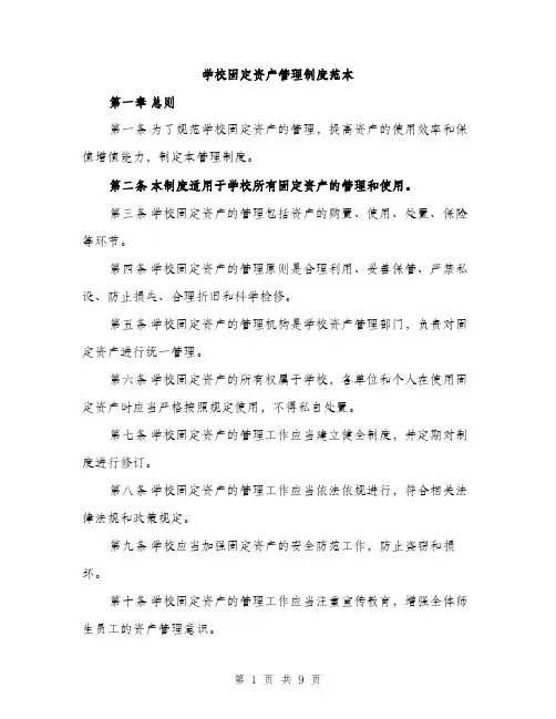 学校固定资产管理制度范本（三篇）
