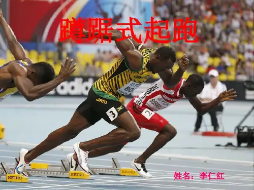蹲踞式起跑课件.ppt