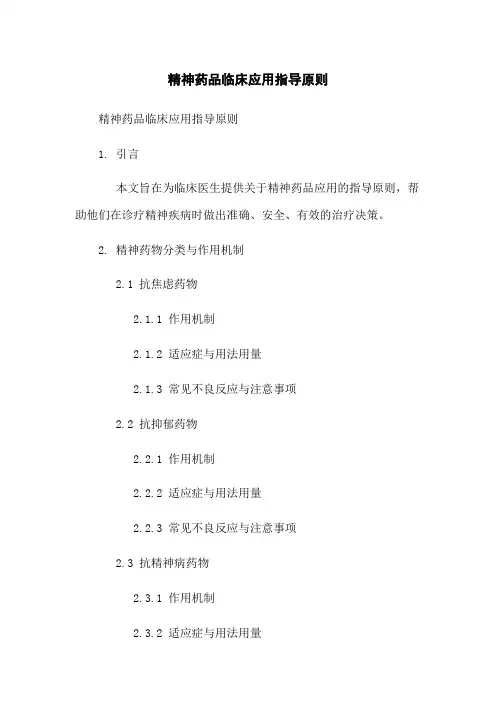 精神药品临床应用指导原则 4