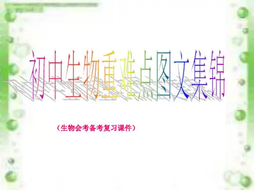 初中生物重难点图文集锦(一)(北师大版生物会考备考复习