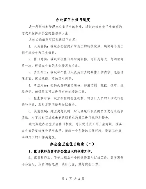 办公室卫生值日制度（二篇）