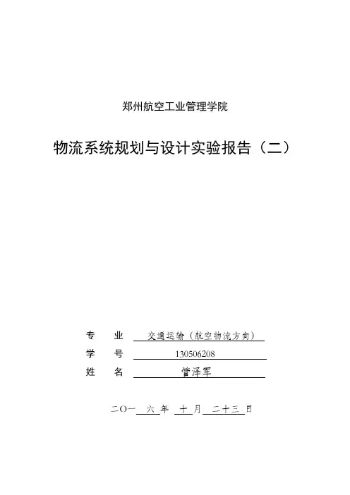 物流系统规划与设计实验报告2