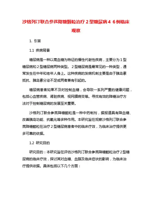 沙格列汀联合参芪降糖颗粒治疗2型糖尿病46例临床观察