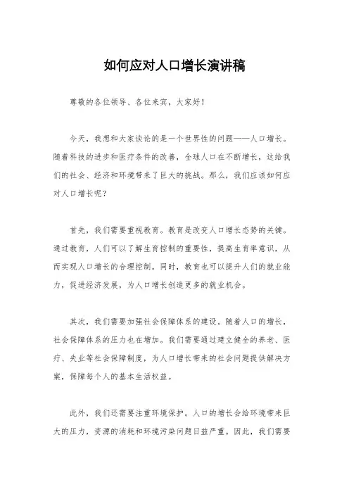 如何应对人口增长演讲稿