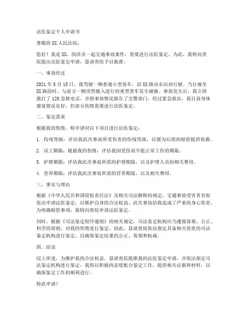 法医鉴定个人申请书