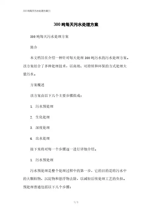 300吨每天污水处理方案[1]本月修正2023
