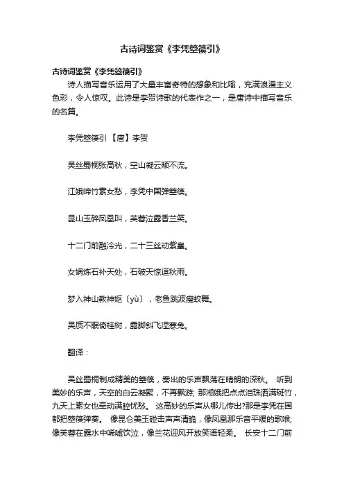 古诗词鉴赏《李凭箜篌引》