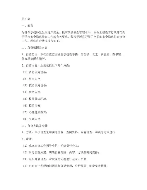 学校隐患排查自查报告(3篇)