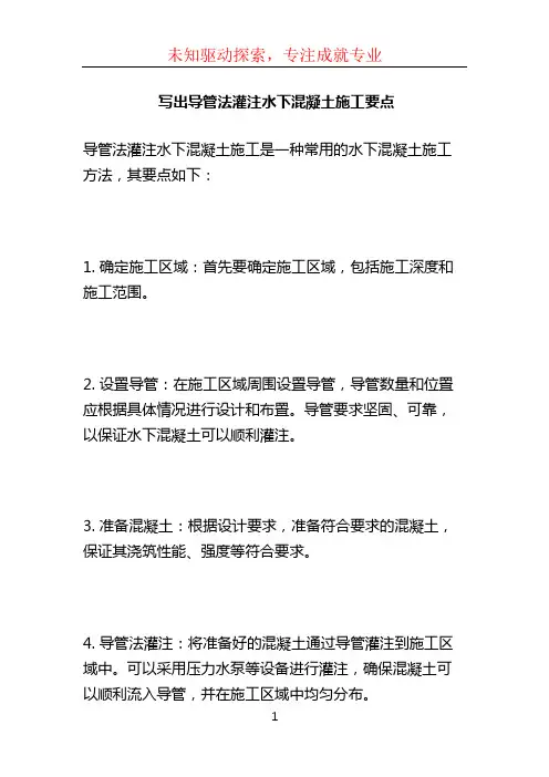写出导管法灌注水下混凝土施工要点