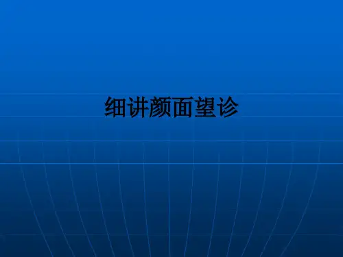 细讲颜面望诊ppt课件