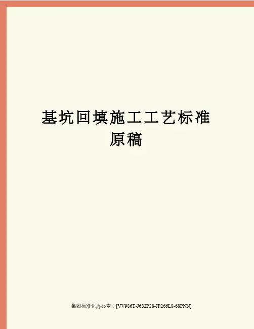基坑回填施工工艺标准原稿