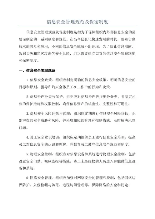 信息安全管理规范及保密制度