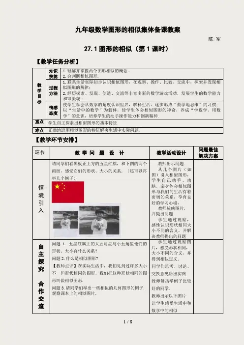 27.1图形的相似教案(含1.2课时)