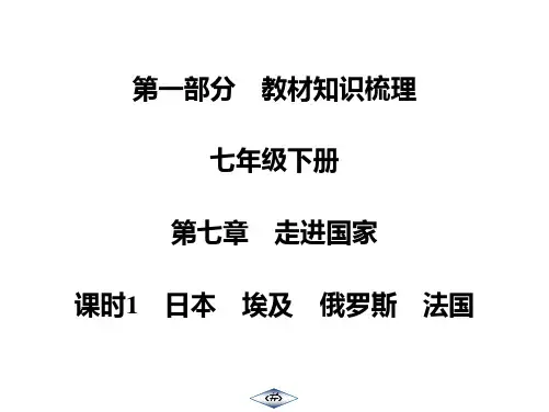 中考地理复习：第1部分  7年级下册  第7章 课时1 日本 埃及 俄罗斯 法国