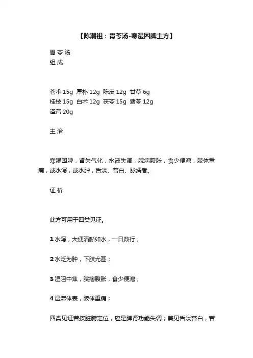 【陈潮祖：胃苓汤-寒湿困脾主方】