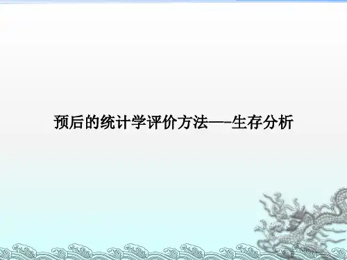 预后的统计学评价方法(生存分析)