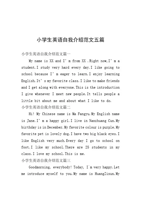 小学生英语自我介绍范文五篇