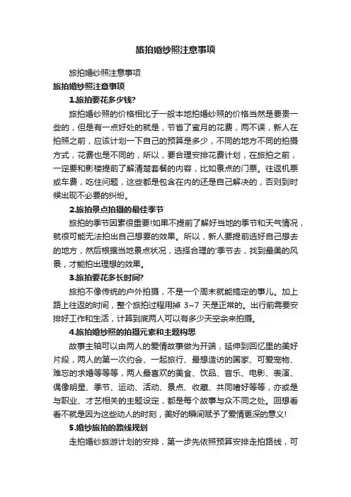 旅拍婚纱照注意事项