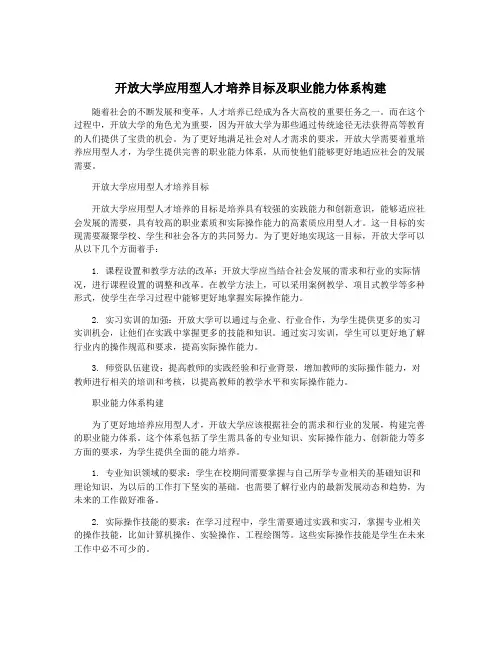 开放大学应用型人才培养目标及职业能力体系构建
