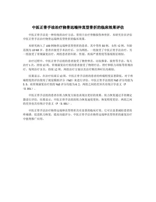 中医正骨手法治疗桡骨远端伸直型骨折的临床效果评估