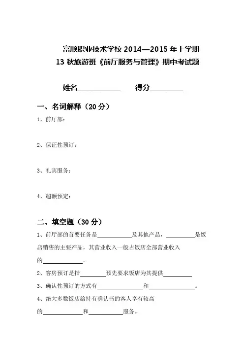 前厅服务与管理期中试题