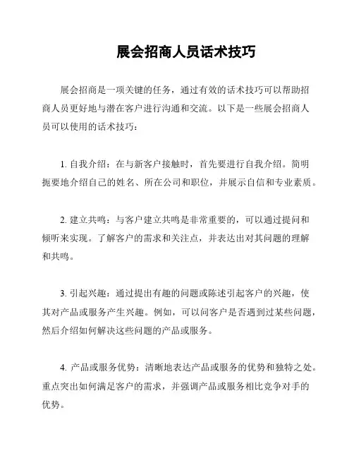展会招商人员话术技巧