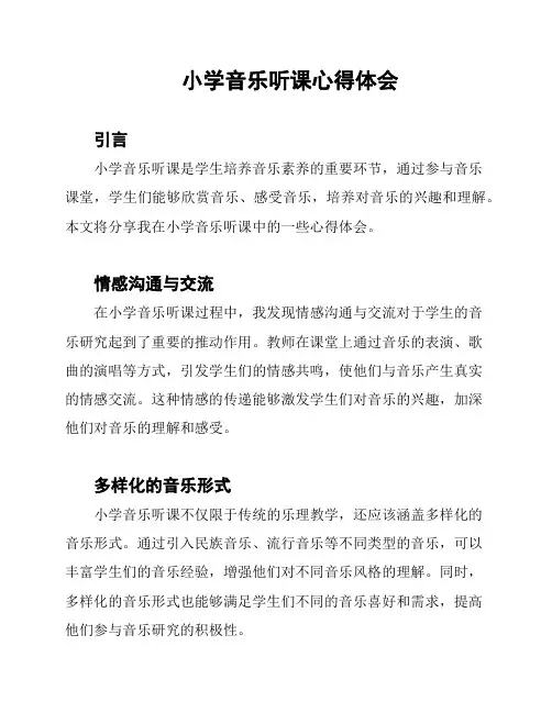 小学音乐听课心得体会