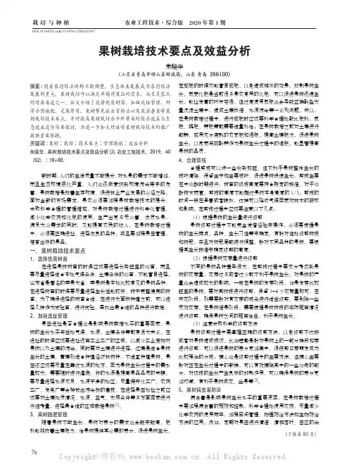 果树栽培技术要点及效益分析