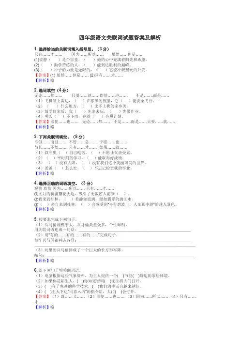 四年级语文关联词试题答案及解析
