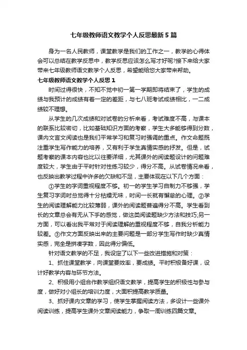 七年级教师语文教学个人反思最新5篇