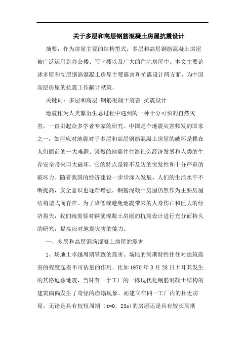 关于多层和高层钢筋混凝土房屋抗震设计