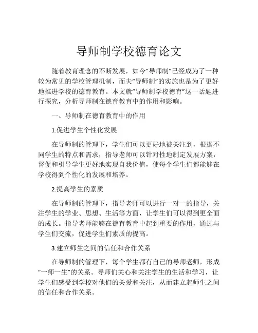 导师制学校德育论文
