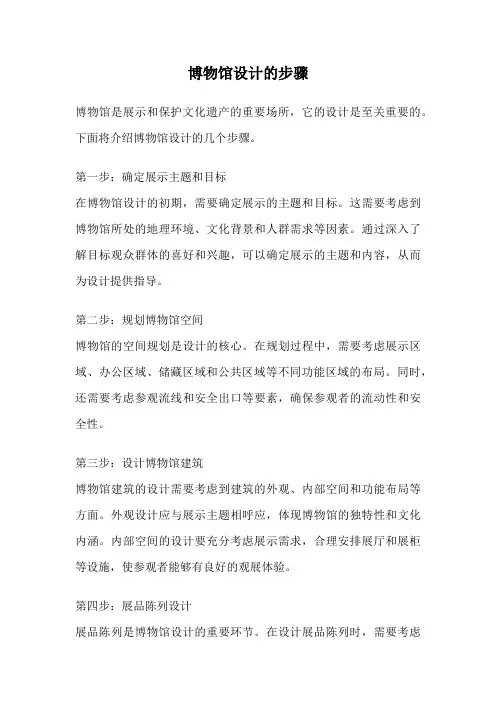 博物馆设计的步骤