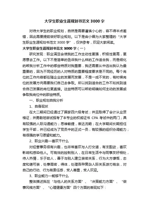 大学生职业生涯规划书范文3000字