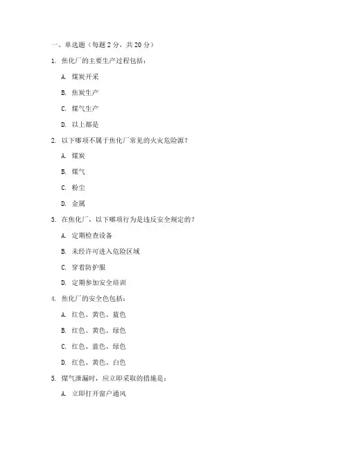 焦化厂安全教育培训试卷