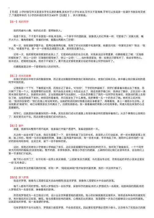 小学四年级优秀作文400字【五篇】