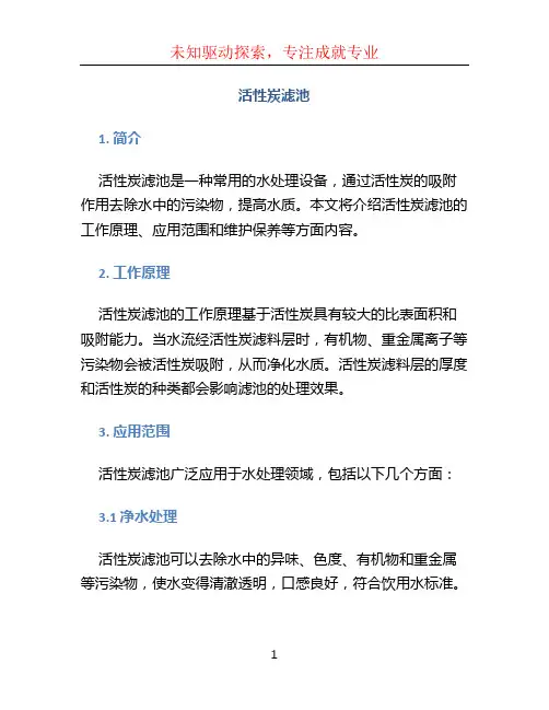 活性炭滤池
