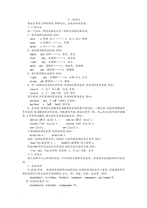构词法(转换法、合成法、派生法)_定义和实例