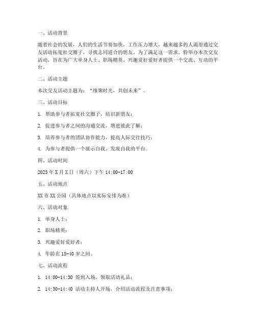 交友活动主题策划方案模板