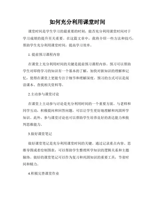 如何充分利用课堂时间