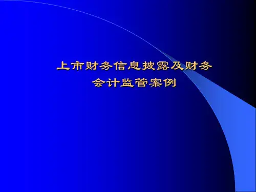 上市公司财务信息披露及财务会计监管案例
