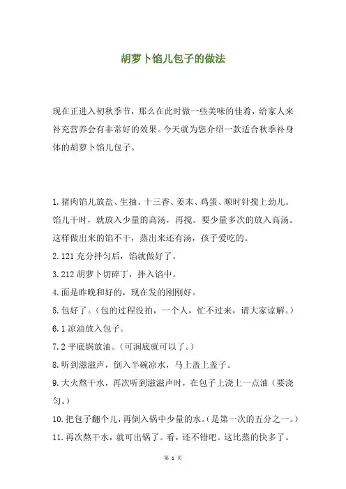 胡萝卜馅儿包子的做法