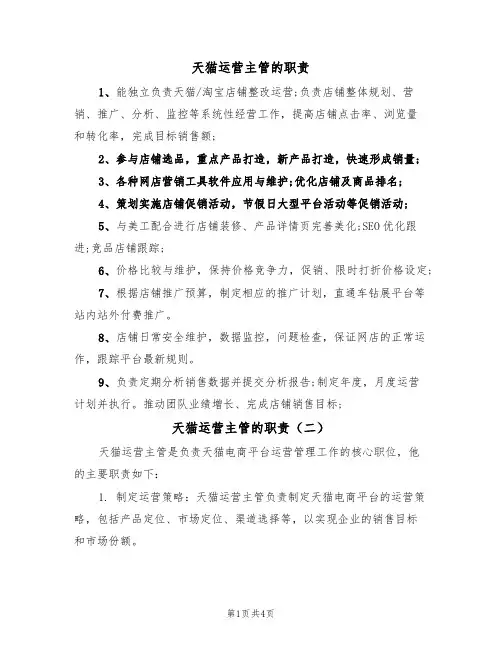 天猫运营主管的职责(四篇)