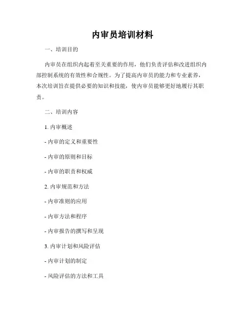 内审员培训材料