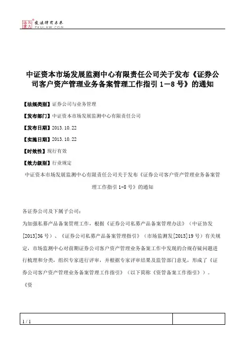 中证资本市场发展监测中心有限责任公司关于发布《证券公司客户资